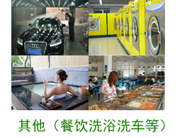 其他案例（餐饮、洗浴、洗车等）
