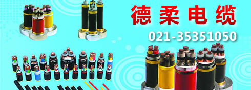 【上海】德柔电缆(上海)有限公司推荐大家使用36kw芭乐视频污污污在线下载