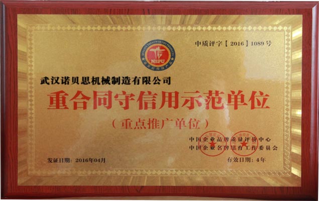 重合同守信用示范单位 重合同守信用示范单位