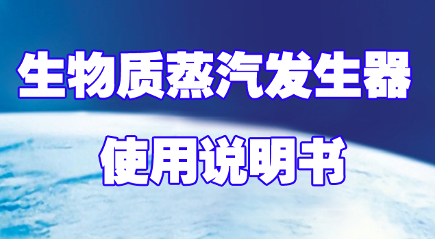 生物质蒸汽发生器说明书 生物质蒸汽发生器说明书