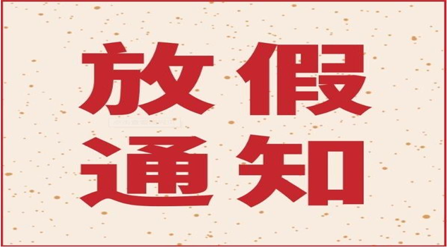 芭乐视频APP黄色版下载安装放假通知