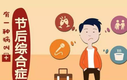 节后综合征 节后综合征