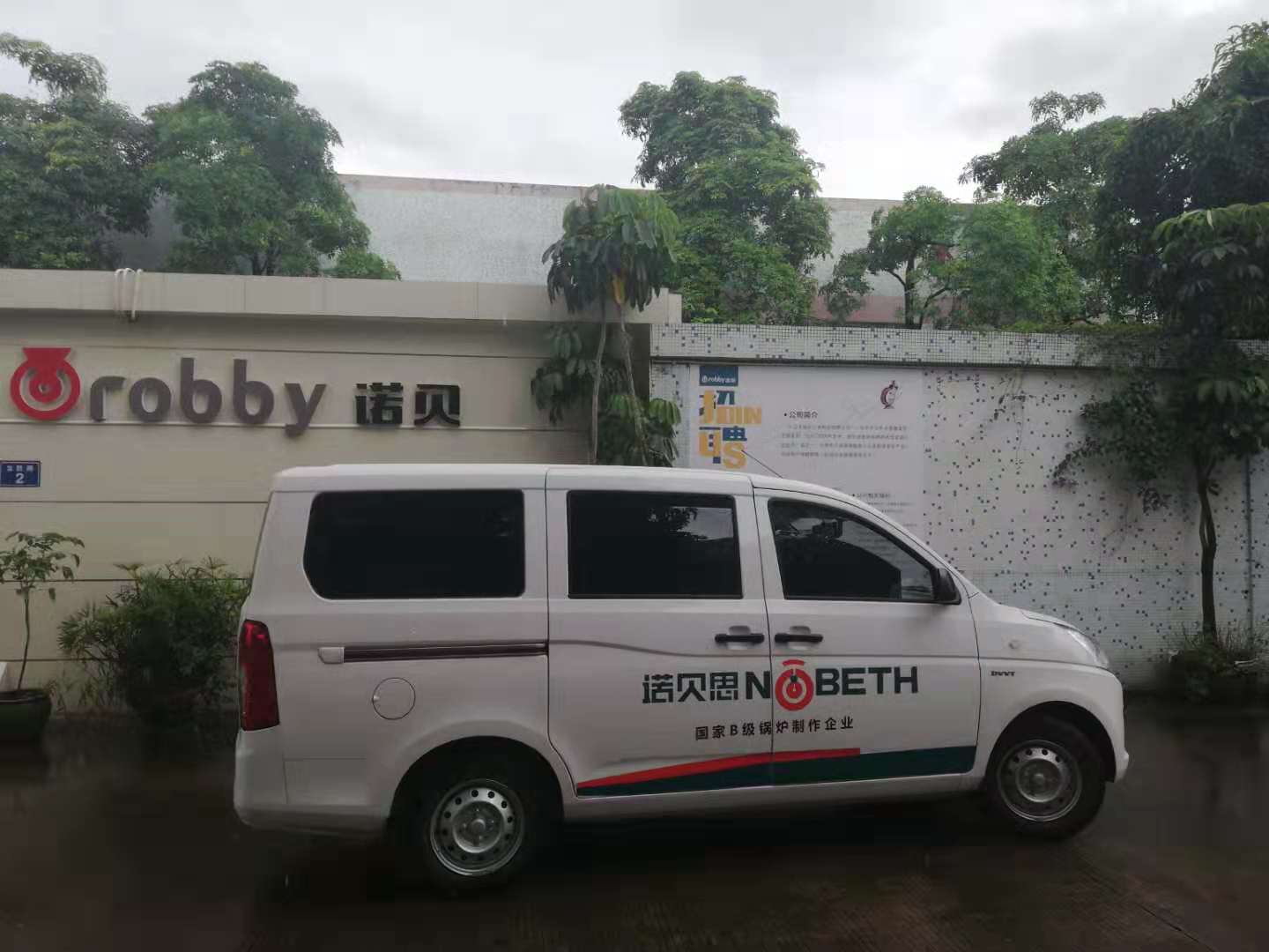 芭乐视频APP黄色版下载安装售后流动车来到中山诺贝五金制造有限公司