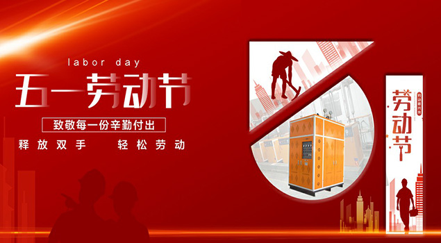 芭乐视频APP黄色版下载安装蒸汽发生器2021年五一劳动节放假通知